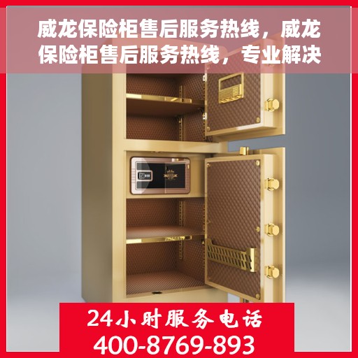 威龙保险柜售后服务热线，威龙保险柜售后服务热线，专业解决您的安全存储问题