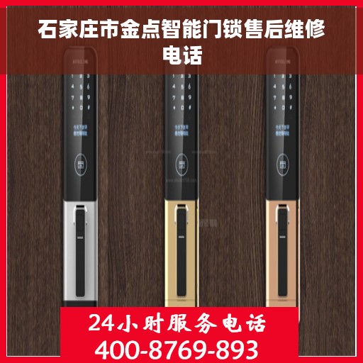 石家庄市金点智能门锁售后维修电话
