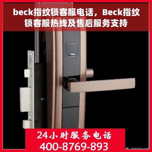 beck指纹锁客服电话，Beck指纹锁客服热线及售后服务支持