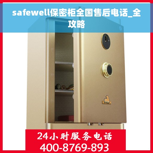 safewell保密柜全国售后电话_全攻略
