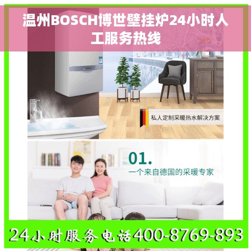 温州BOSCH博世壁挂炉24小时人工服务热线