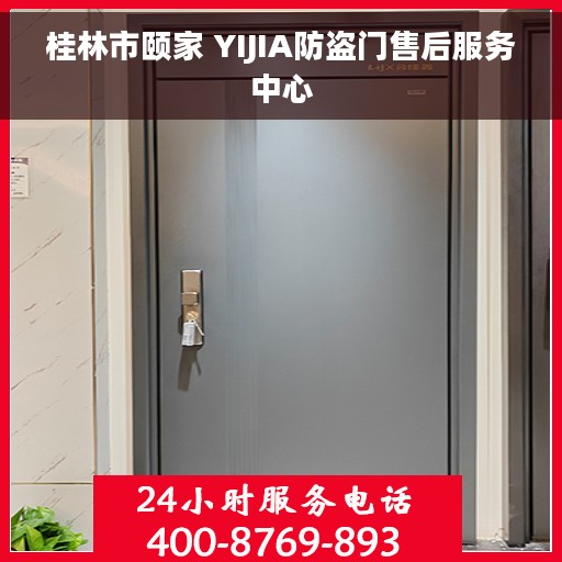 桂林市颐家 YIJIA防盗门售后服务中心 桂林市颐家 YIJIA防盗门售后服务中心