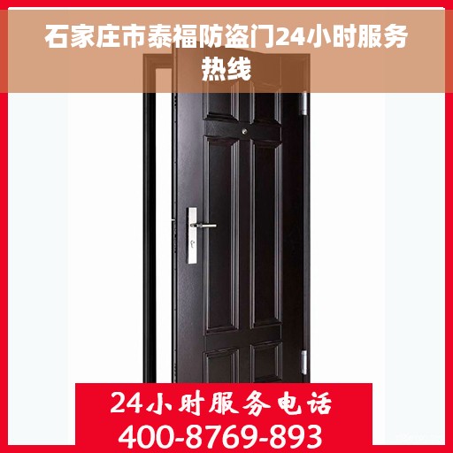 石家庄市泰福防盗门24小时服务热线