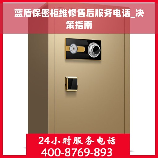 蓝盾保密柜维修售后服务电话_决策指南