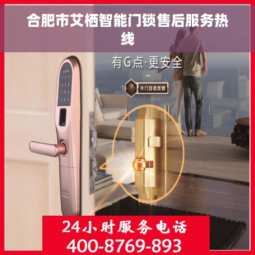 合肥市艾栖智能门锁售后服务热线