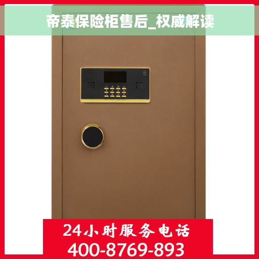 帝泰保险柜售后_权威解读