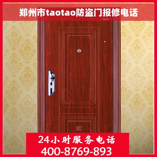 郑州市taotao防盗门报修电话 郑州市taotao防盗门报修电话
