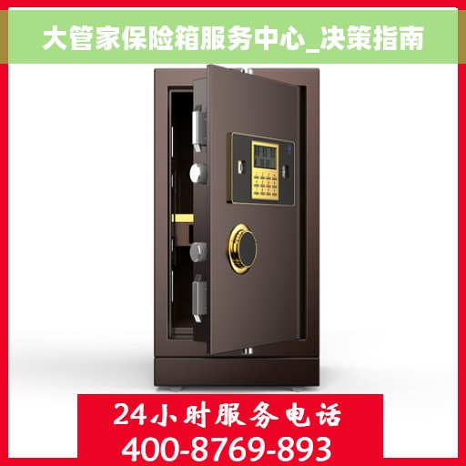 大管家保险箱服务中心_决策指南