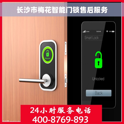 长沙市梅花智能门锁售后服务 长沙市梅花智能门锁售后服务