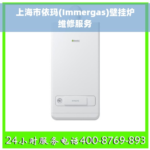 上海市依玛(Immergas)壁挂炉维修服务