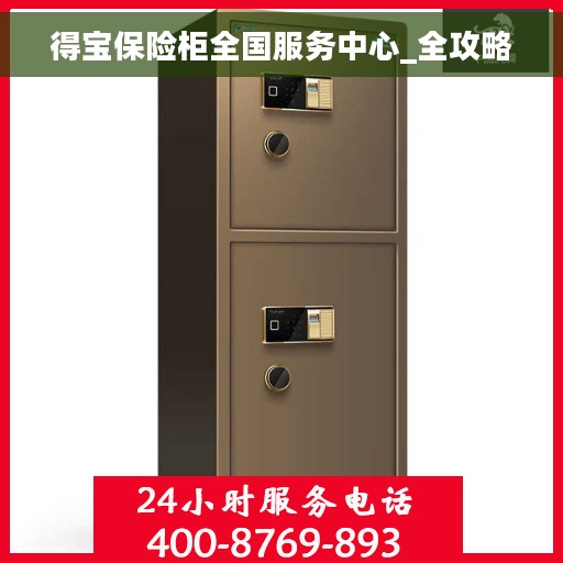 得宝保险柜全国服务中心_全攻略