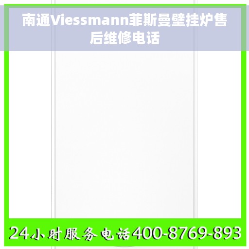 南通Viessmann菲斯曼壁挂炉售后维修电话
