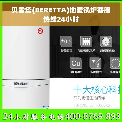 贝雷塔(BERETTA)地暖锅炉客服热线24小时