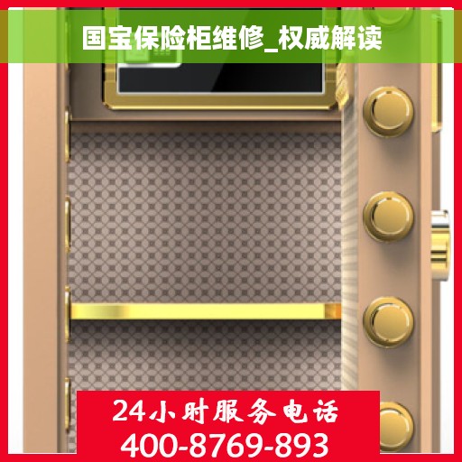 国宝保险柜维修_权威解读