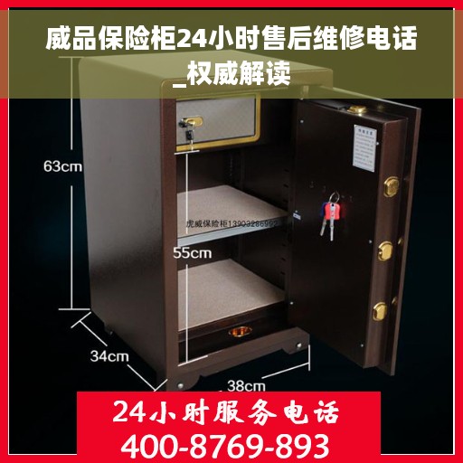 威品保险柜24小时售后维修电话_权威解读