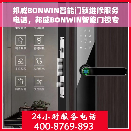 邦威BONWIN智能门锁维修服务电话，邦威BONWIN智能门锁专业维修服务热线