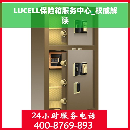 LUCELL保险箱服务中心_权威解读