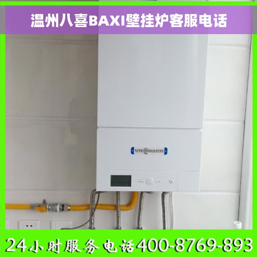 温州八喜BAXI壁挂炉客服电话