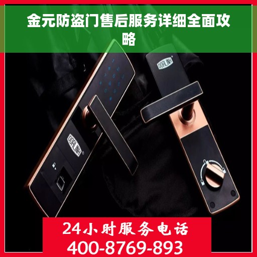 金元防盗门售后服务详细全面攻略