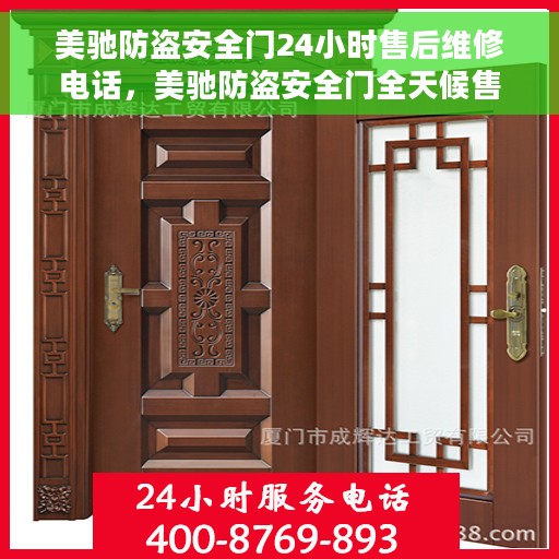 美驰防盗安全门24小时售后维修电话，美驰防盗安全门全天候售后维修服务热线，贴心保障您的安全之门