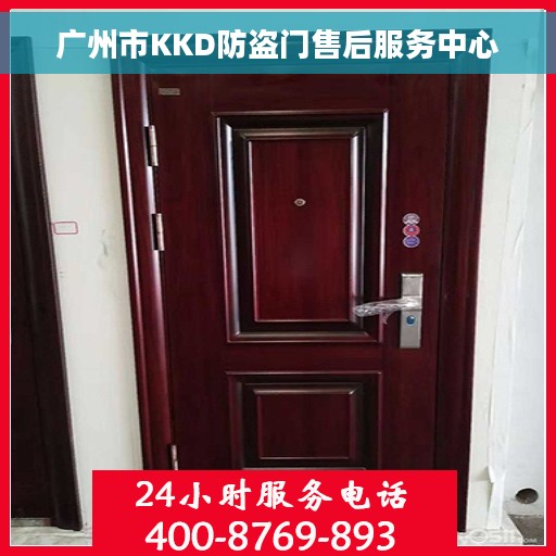 广州市KKD防盗门售后服务中心