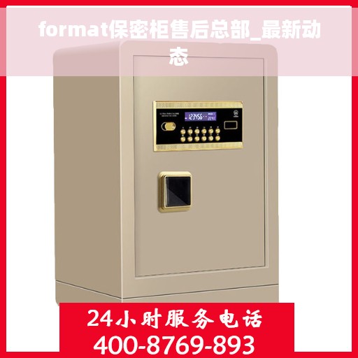 format保密柜售后总部_最新动态