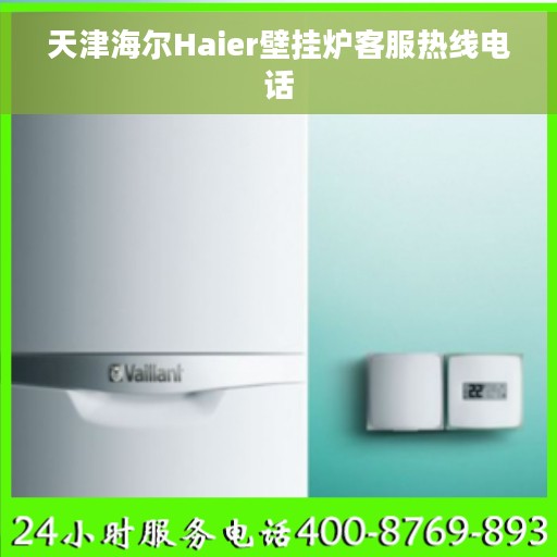 天津海尔Haier壁挂炉客服热线电话