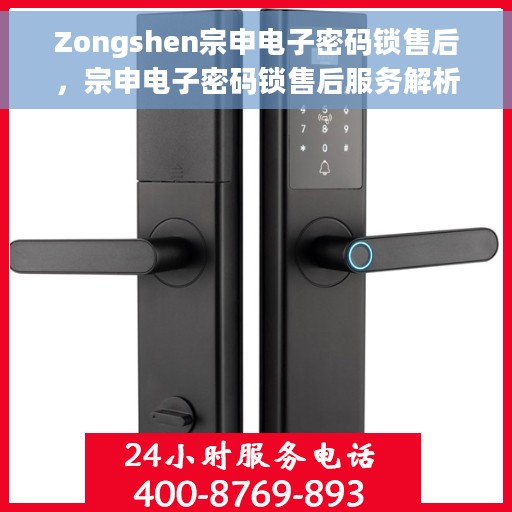 Zongshen宗申电子密码锁售后，宗申电子密码锁售后服务解析