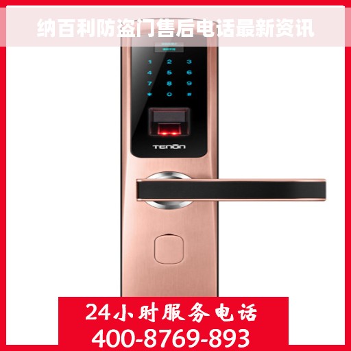 纳百利防盗门售后电话最新资讯