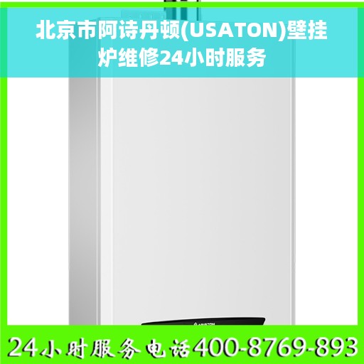 北京市阿诗丹顿(USATON)壁挂炉维修24小时服务