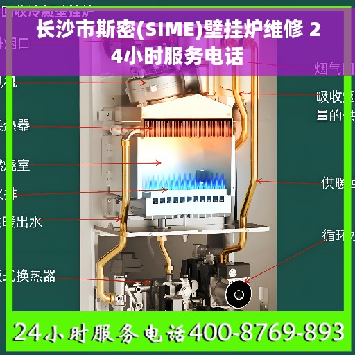 长沙市斯密(SIME)壁挂炉维修 24小时服务电话