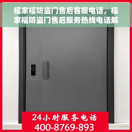 福家福防盗门售后客服电话，福家福防盗门售后服务热线电话解析