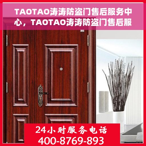 TAOTAO涛涛防盗门售后服务中心，TAOTAO涛涛防盗门售后服务中心，专业维修与全方位服务体验