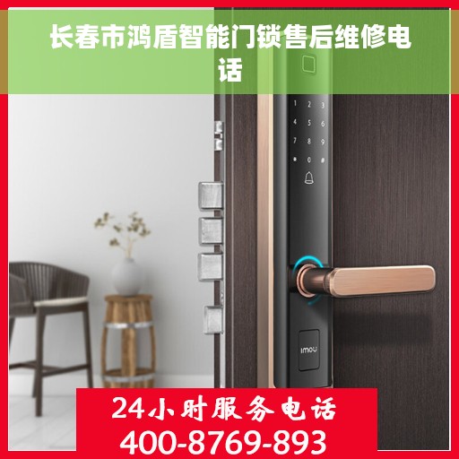 长春市鸿盾智能门锁售后维修电话