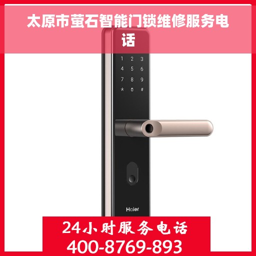 太原市萤石智能门锁维修服务电话