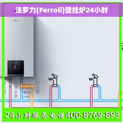 法罗力(Ferroli)壁挂炉24小时