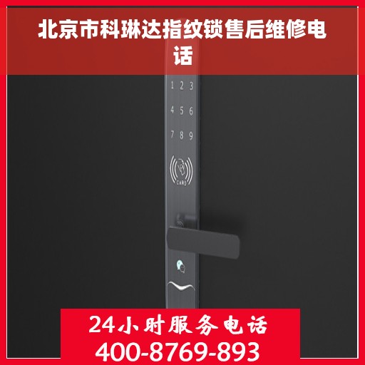 北京市科琳达指纹锁售后维修电话