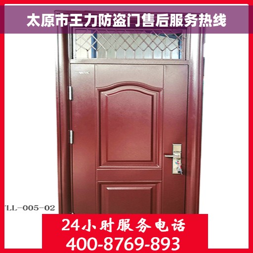 太原市王力防盗门售后服务热线