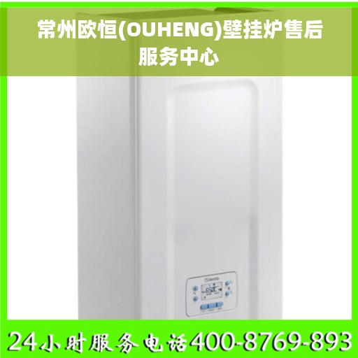 常州欧恒(OUHENG)壁挂炉售后服务中心