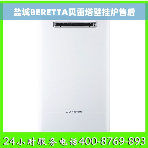 盐城BERETTA贝雷塔壁挂炉售后