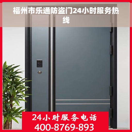 福州市乐通防盗门24小时服务热线