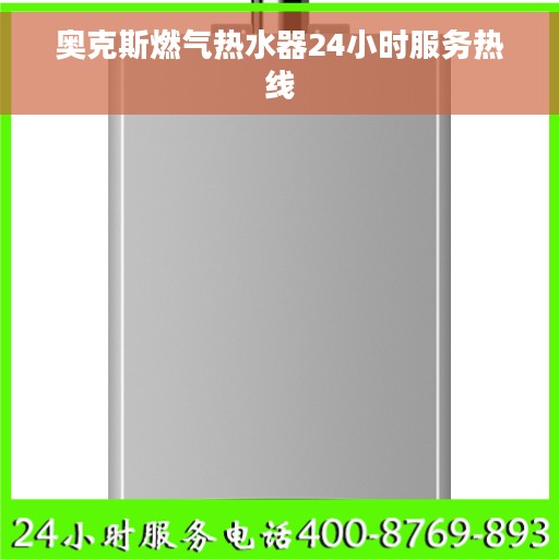 奥克斯燃气热水器24小时服务热线