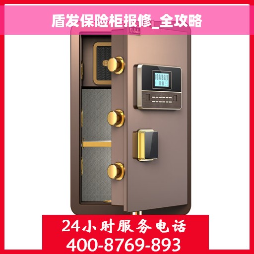 盾发保险柜报修_全攻略