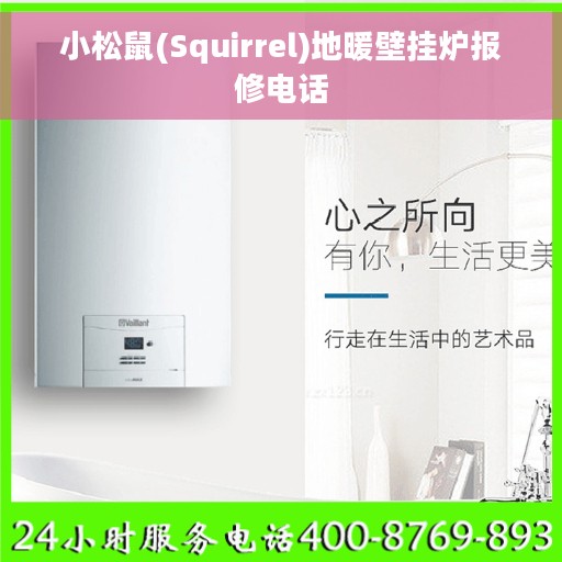 小松鼠(Squirrel)地暖壁挂炉报修电话
