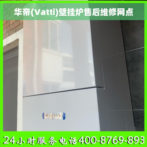 华帝(Vatti)壁挂炉售后维修网点