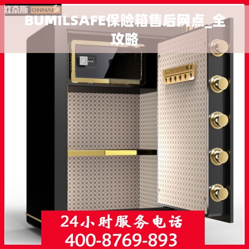 BUMILSAFE保险箱售后网点_全攻略