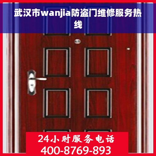 武汉市wanjia防盗门维修服务热线
