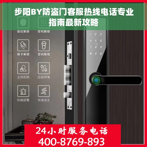步阳BY防盗门客服热线电话专业指南最新攻略