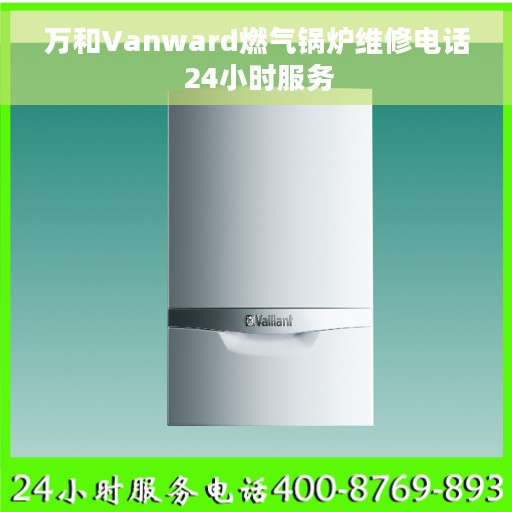 万和Vanward燃气锅炉维修电话 24小时服务