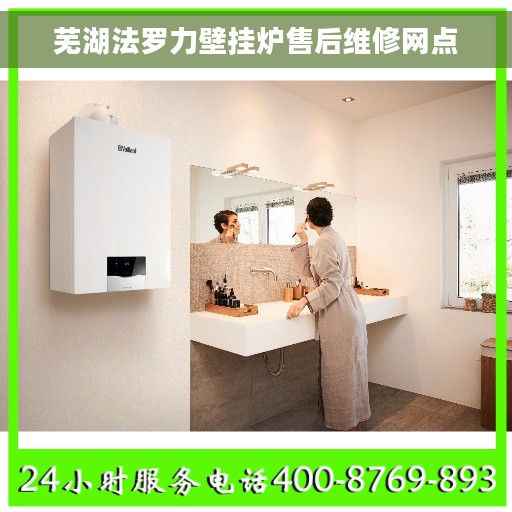 芜湖法罗力壁挂炉售后维修网点
